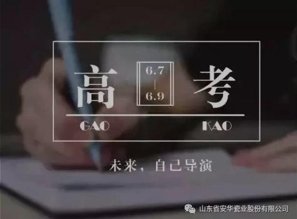 山东省安华瓷业祝所有高三学子考试顺利！金榜题名！